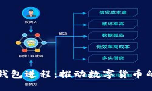 央行数字钱包进程：推动数字货币的未来发展