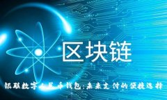 银联数字人民币钱包：未来支付的便捷