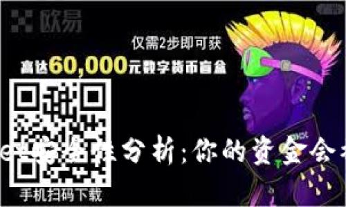 TPWallet安全性分析：你的资金会被盗吗？