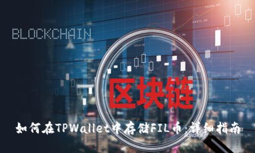 如何在TPWallet中存储FIL币：详细指南