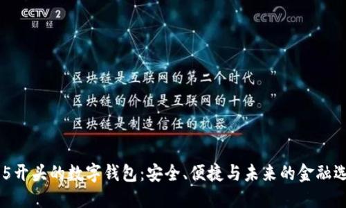 005开头的数字钱包：安全、便捷与未来的金融选择