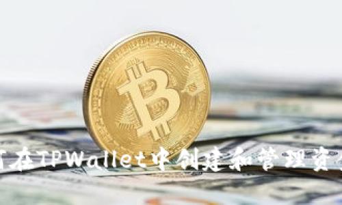 如何在TPWallet中创建和管理资金池