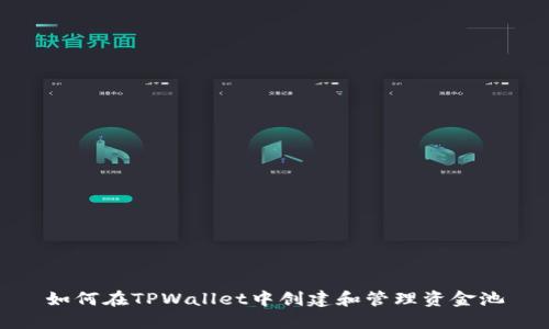 如何在TPWallet中创建和管理资金池