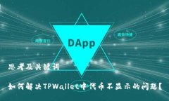 思考及关键词如何解决TPWallet中代币不显示的问题