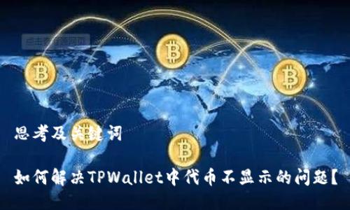 思考及关键词

如何解决TPWallet中代币不显示的问题？