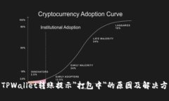 : TPWallet转账提示＂打包中＂的原因及解决方案