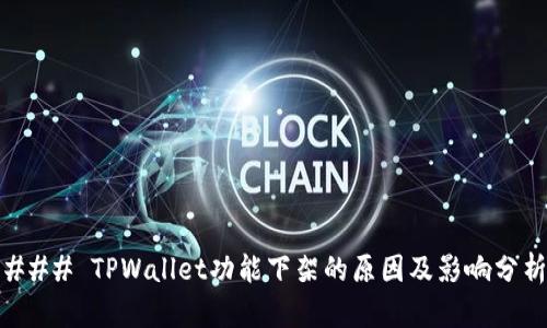 ### TPWallet功能下架的原因及影响分析