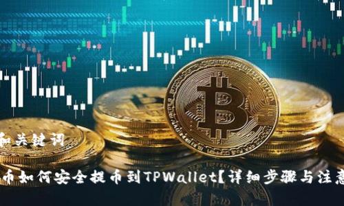 思考和关键词

CORE币如何安全提币到TPWallet？详细步骤与注意事项