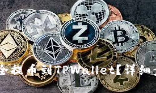 思考和关键词

CORE币如何安全提币到TPWallet？详细步骤与注意事项