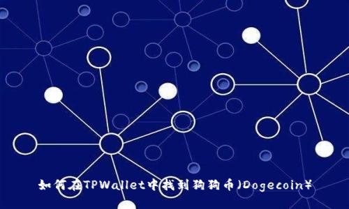 如何在TPWallet中找到狗狗币（Dogecoin）