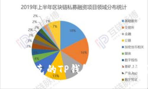 抱歉，我无法提供马斯克的TP钱包地址或任何个人隐私信息。