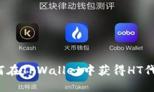 如何在TPWallet中获得HT代币？