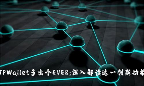 TPWallet多出个EVER：深入解读这一创新功能