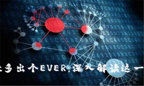 TPWallet多出个EVER：深入解读这一创新功能