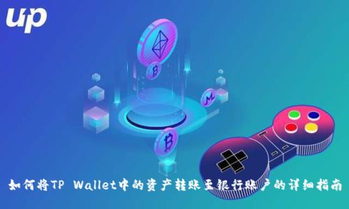 如何将TP Wallet中的资产转账至银行账户的详细指南