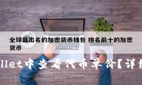 如何在TPWallet中查看代币单价？详细指南与技巧