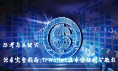 思考与关键词优质完整指南：TPWallet在币安链挖矿