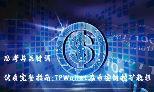 思考与关键词

优质完整指南：TPWallet在币安链挖矿教程