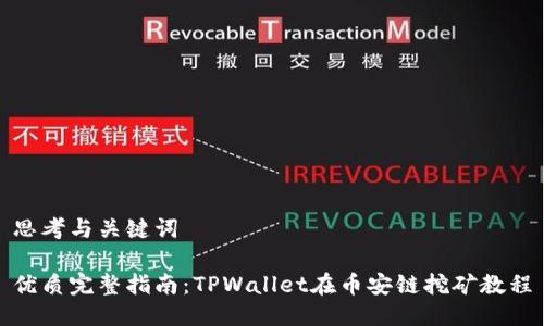 思考与关键词

优质完整指南：TPWallet在币安链挖矿教程