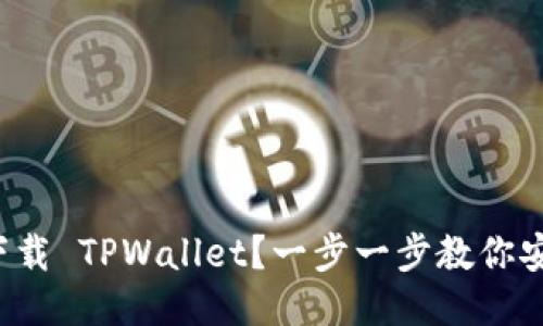 思考一个且的

 如何从官网下载 TPWallet？一步一步教你安全下载与安装