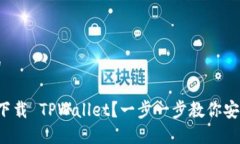 思考一个且的 如何从官网下载 TPWallet？一步一步