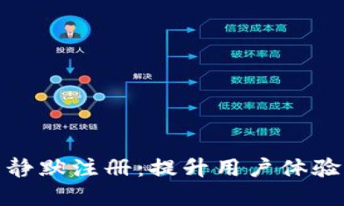 数字钱包子钱包静默注册：提升用户体验的创新解决方案