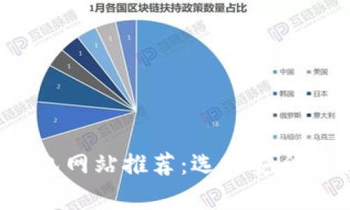 2023年德国硬件加密钱包网站推荐：选择安全可靠的数字资产存储方案