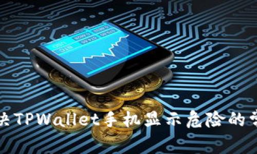 如何解决TPWallet手机显示危险的常见问题