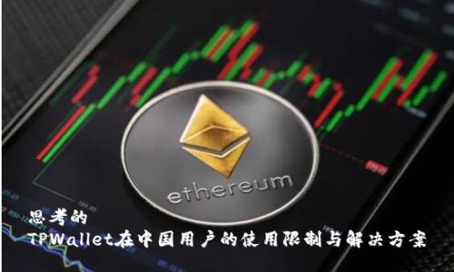 思考的  
TPWallet在中国用户的使用限制与解决方案