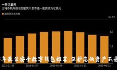 2023年最佳安全数字钱包推荐：保护您的资产不受