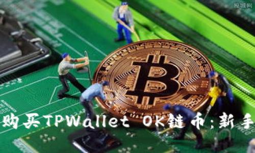 如何购买TPWallet OK链币：新手指南