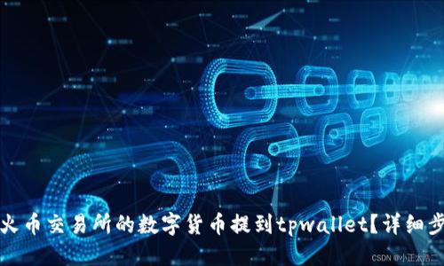 优质
如何将火币交易所的数字货币提到tpwallet？详细步骤解析