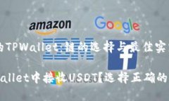 接收USDT的TPWallet：链的选择与最佳实践如何在T