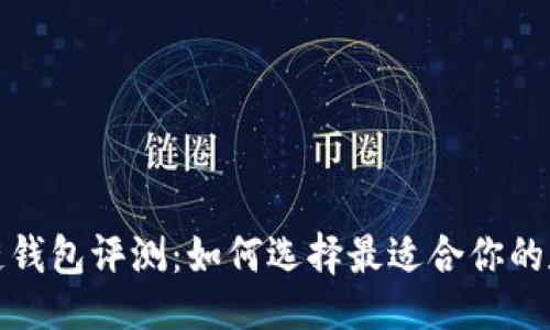 及关键词

2023年国内区块链钱包评测：如何选择最适合你的数字资产安全方案？