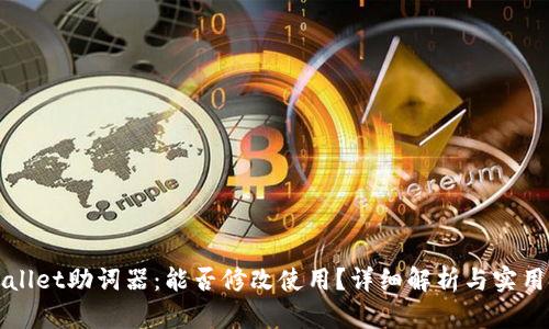 TPWallet助词器：能否修改使用？详细解析与实用技巧