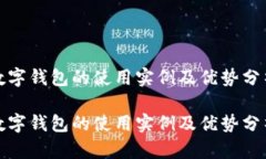 数字钱包的使用实例及优势分析数字钱