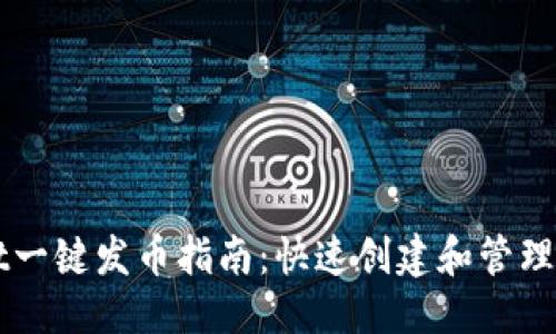 优质
TPWallet一键发币指南：快速创建和管理数字资产