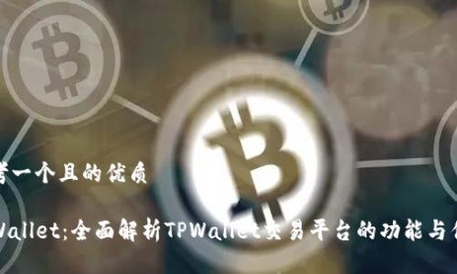 思考一个且的优质

TPWallet：全面解析TPWallet交易平台的功能与优势