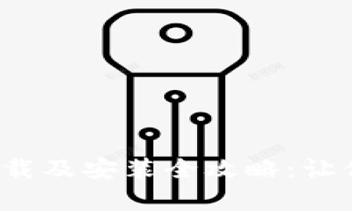 数字钱包app下载及安装全攻略：让你轻松管理资金