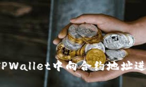 如何在TPWallet中向合约地址进行转账？