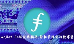 tpwallet PC端使用指南：轻松管理你的数字资产