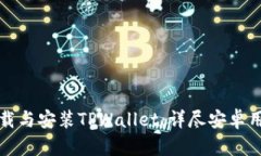 如何下载与安装TPWallet：详尽安卓用户指南