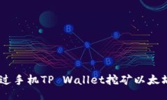 如何通过手机TP Wallet挖矿以太坊（ET