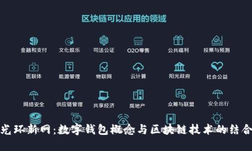 光环新网：数字钱包概念与区块链技术的结合