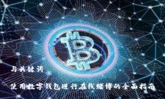 与关键词使用数字钱包进行在线赌博的