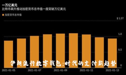 伊朗流行数字钱包：时代的支付新趋势