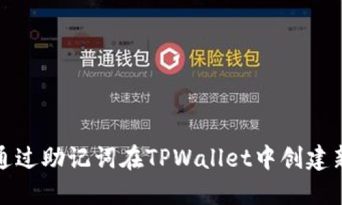 如何通过助记词在TPWallet中创建新账号