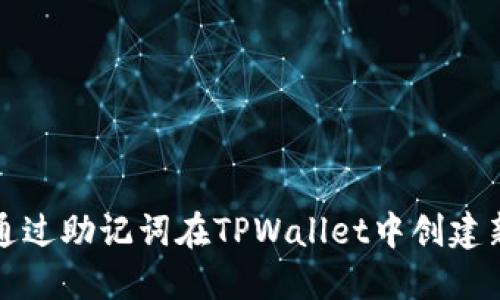 如何通过助记词在TPWallet中创建新账号