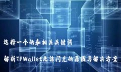 选择一个的和相关关键词解析TPWallet无