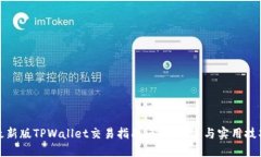 最新版TPWallet交易指南：快速上手与实